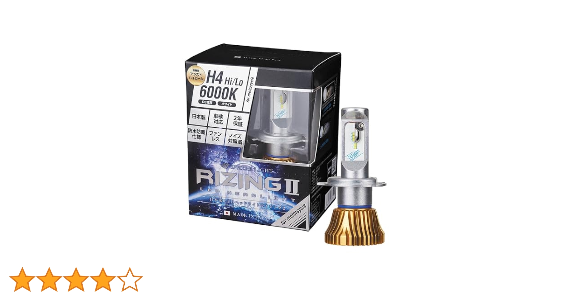 スフィアライトライジング2 2個セット H4 6000K バイク用 SPHERE LIGHT スフィアライト スフィア LED RIZINGa Hi/Lo 4500K